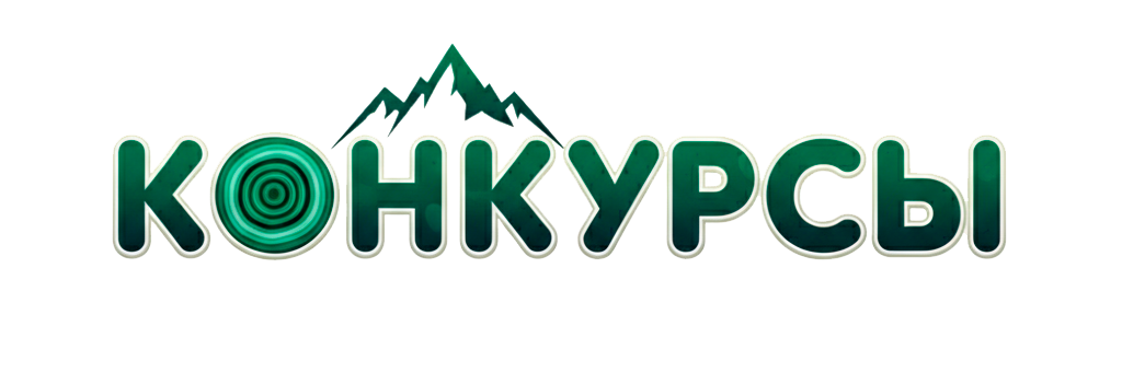 Конкурсы