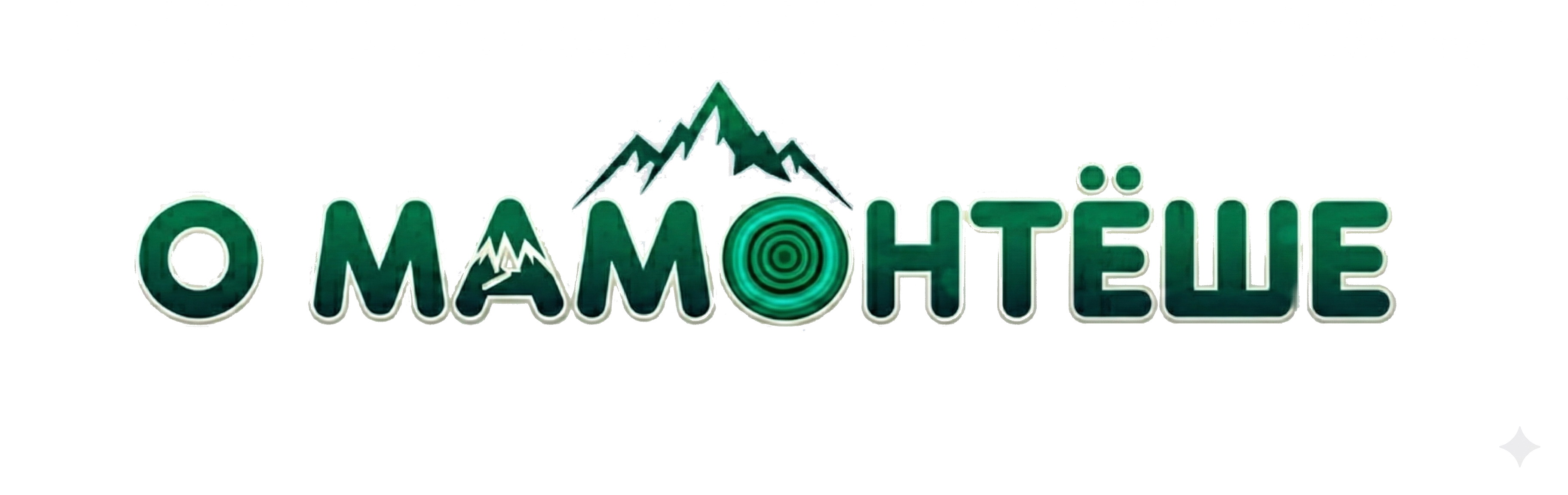 о Мамонтуше