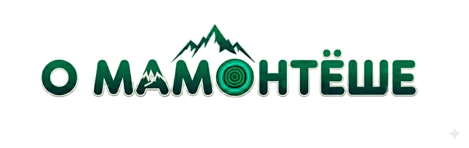 О Мамонтёше